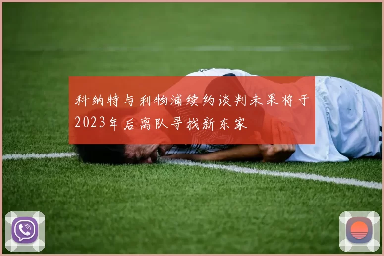 科纳特与利物浦续约谈判未果将于2023年后离队寻找新东家