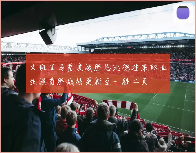 文班亚马首度战胜恩比德迎来职业生涯首胜战绩更新至一胜二负