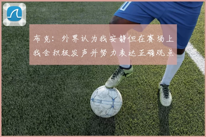布克：外界认为我安静但在赛场上我会积极发声并努力表达正确观点