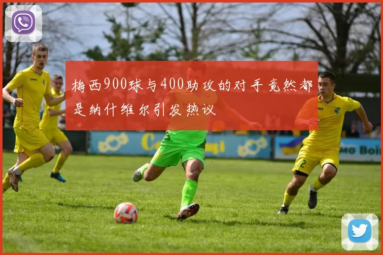梅西900球与400助攻的对手竟然都是纳什维尔引发热议