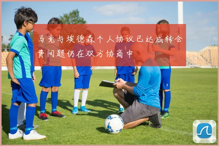 马竞与埃德森个人协议已达成转会费问题仍在双方协商中